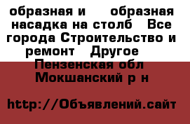 V-образная и L - образная насадка на столб - Все города Строительство и ремонт » Другое   . Пензенская обл.,Мокшанский р-н